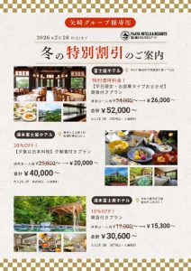 冬の特別割引のご案内（矢崎グループ様専用）のサムネイル